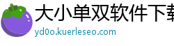 大小单双软件下载_幸运飞艇注册游戏大全邀请码_北京PK10内部登录首页_火博体育平台_猛龙计划腾讯分分彩